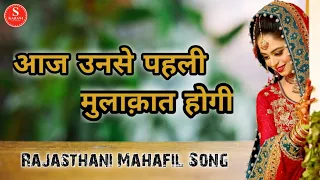 Aaj Unse Pehli Mulakaat Hogi || Superhit Rajasthani Langa Song