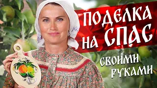 Поделка на яблочный спас своими руками