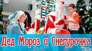 Дед Мороз и Снегурочка. Новый Год для Детей