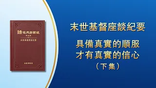 末世基督座談紀要《具備真實的順服才有真實的信心》下集