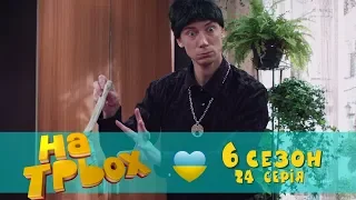 На Троих юмористический сериал 24 серия 6 сезон | Дизель Студио, Украина