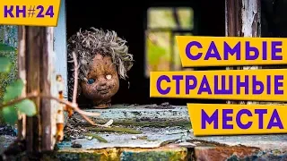 5 САМЫХ СТРАШНЫХ МЕСТ ПЛАНЕТЫ | Котоновости 24