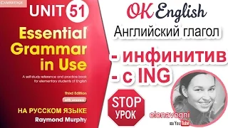 Unit 51 Повторение: глагол-инфинитив и глагол с окончанием - ing | OK English Elementary