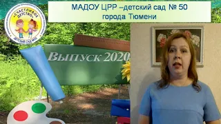 Выпуск 2020 50 детский сад 2 корпус