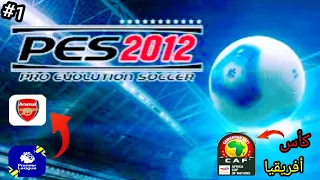 #1وأخيرا التحديث الجديد بيس 2012 مود 2024 😱 | pes 2012 🔥 (Part 1)