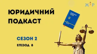 Юридичний подкаст | Сезон 2 | Епізод 8 | Надомна чи дистанційна робота: у чому різниця | ЖАР.INFO