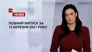 Новости Украины и мира | Выпуск ТСН.14:00 за 15 марта 2021 года