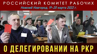 О делегировании на Российский комитет рабочих. 19.03.2022.