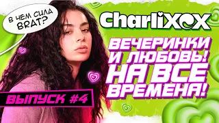 ТВОРЧЕСТВО и ПУТЬ Charli XCX: больше, чем ПОП-ИКОНА!