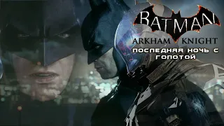 Batman Arkham Knight - красивый финал для Рыцаря в плаще.