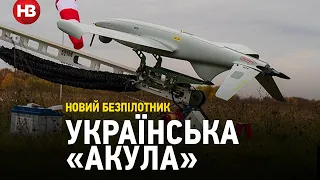 Коригує Хаймарси: в Україні розробили новий дрон-розвідник Shark