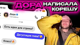 СТРИМ КОРЕША И ДОРЫ? ДОРА ОТВЕТИЛА КОРЕШУ В ИНСТЕ | МИНУС РИНА | ХАЗЯЕВА ПАРАДЕЕВИЧ ЭКСАЙЛ ДАНИЛА