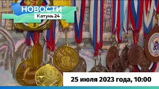 Новости Алтайского края 25 июля 2023 года, выпуск в 10:00