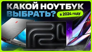 ТОП лучших НОУТБУКОВ 2024 года | Какой выбрать?