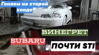 SUBARU ВИНЕГРЕТ,НЕ ДО STI/ГОНЯЕМ НА СТАРОЙ HONDA