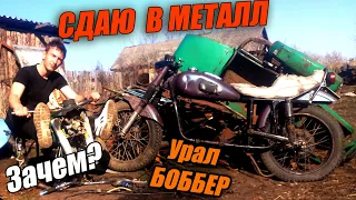 Сдал в МЕТАЛЛ любимые мотоциклы! Уралов больше НЕТ!