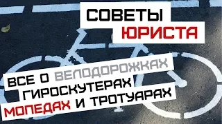 Советы юриста | Все о велосипедистах и велодорожках