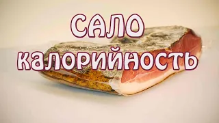 Калорийность ЖИРА - свиного, говяжьего, куриного . Таблица.