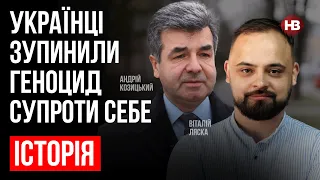 Як українці зупинили геноцид супроти себе – Віталій Ляска, Андрій Козицький