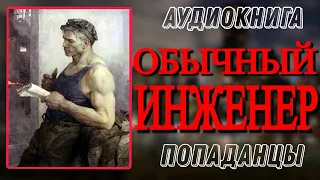 Аудиокнига ПОПАДАНЦЫ В ПРОШЛОЕ: ОБЫЧНЫЙ ИНЖЕНЕР