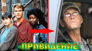 "Привидение" - что стало с главными актерами фильма спустя 34 года!