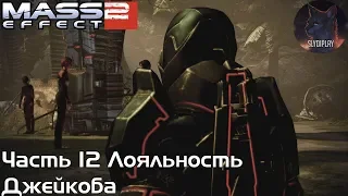 Mass Effect 2 прохождение часть 12 Лояльность Джейкоба