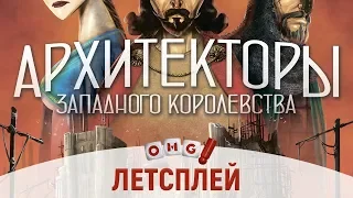 АРХИТЕКТОРЫ ЗАПАДНОГО КОРОЛЕВСТВА — правила и летсплей настольной игры на OMGames