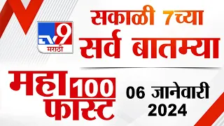 MahaFast News 100 | महाफास्ट न्यूज 100 | 7 AM | 6 January 2024 | Marathi News