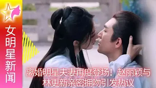 MULTISUB 离婚明星夫妻再度登场！赵丽颖与林更新亲密拥吻引发热议 - 女明星新闻