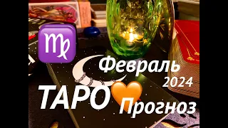 ДЕВА♍️ПРОРОЧЕСТВО о СУДЬБЕ♡ФЕВРАЛЬ 2024⭐️Январь - выводы🪐Tarot