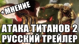 Атака Титанов СЕЗОН 2 Русский Трейлер Attack on Titan [Soerov&Lenina]