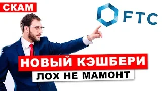 Разоблачение пирамиды FTC. Можно больше не работать?