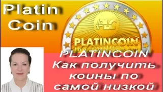 PLATINCOIN  Как получить коины по самой низкой цене ПЛАТИНКОИН