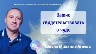 Важно свидетельствовать о чуде – Михаил Агеев