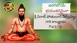 sri virat pothuluri veera brahmam gari kalagnanam - part 6