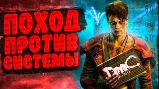 КРАТКИЙ ПЕРЕСКАЗ  DmC: Devil May Cry