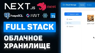 Продвинутый Fullstack-курс разработки облачного хранилища на NextJS + NestJS (Middle / Senior)