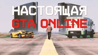 Настоящая GTA Online