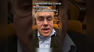 Станислав Садальский про Олесю Железняк и Татьяну Кравченко