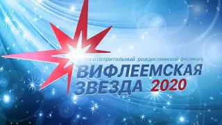 Вифлеемская звезда 2020 - за кулисами и не только