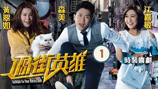 TVB 時裝喜劇 | 過街英雄 01/20 | 森美(亮星)偷窺女神被黃翠如(凱甄)逮住 | 森美、黃翠如、江嘉敏、譚凱琪、盧宛茵、張國強 | 粵語中字 | 2020