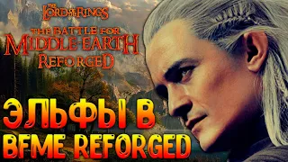 Эльфы в BFME Reforged! The Lord of the Rings The Battle for Middle-Earth Reforged