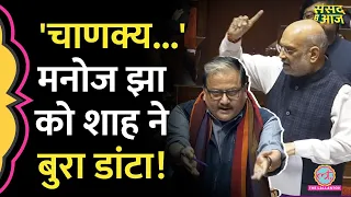 Amit Shah संसद में Manoj Jha पर भड़के, Kharge और Jagdeep Dhankhar क्यों हुए गुस्सा? | Sansad Me Aaj