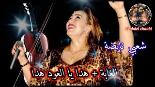 شعبي نايضة - الغابة - هدا يا العود هدا.cha3bi nayda