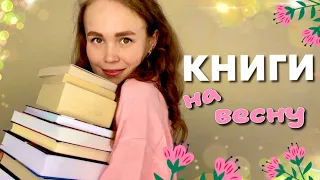 🌸 КНИЖНЫЕ ПЛАНЫ НА ВЕСНУ || книги на весну