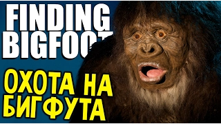 Finding Bigfoot - НАПАДЕНИЕ СНЕЖНОГО ЧЕЛОВЕКА (Найти Бигфута) #1