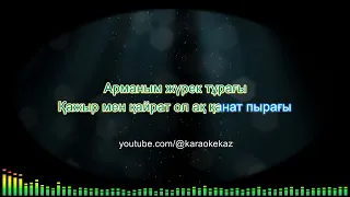 Ерке Есмахан - Асыл арман (Қазақша караоке, минус, текст)