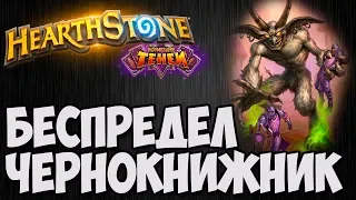 БЕСПРЕДЕЛ ЧЕРНОКНИЖНИК. Hearthstone (Возмездие теней). Владимир Патриот.