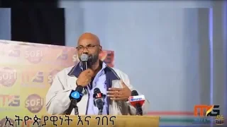 Ethiopia: "ኢትዮጵያዊ አራዳ ገመና የለውም" ዶ/ር በድሉ ዋቅጅራ