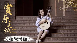 Level up 'Super Mario Bros' with traditional Chinese instrument 'ruan’